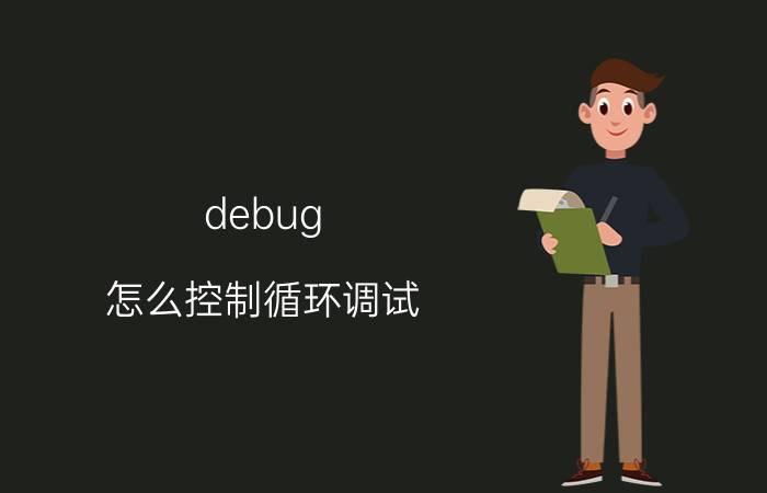 debug 怎么控制循环调试 vba中如何在for语句中运行goto语句？